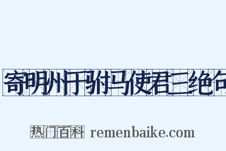 寄明州于驸马使君三绝句是什么意思的图片